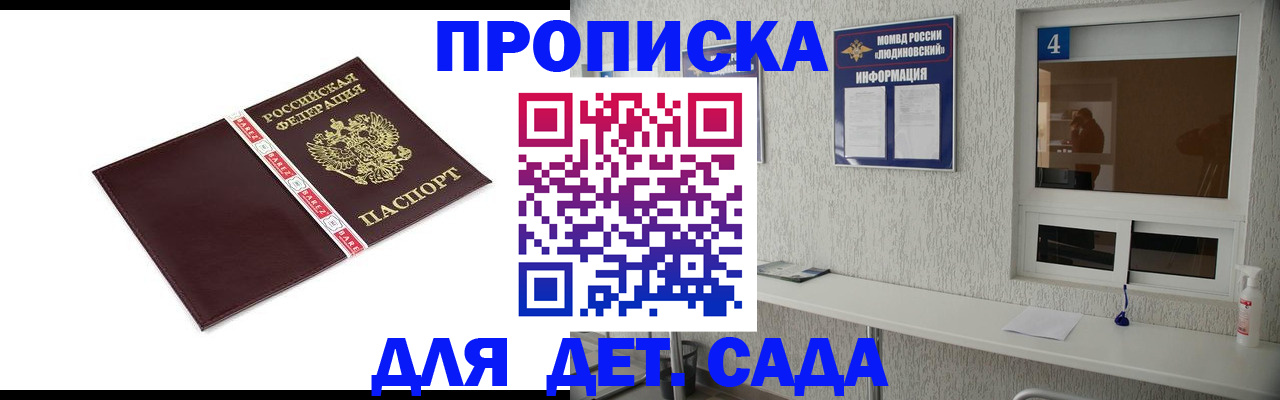 регистрация для дет. сада в Омске