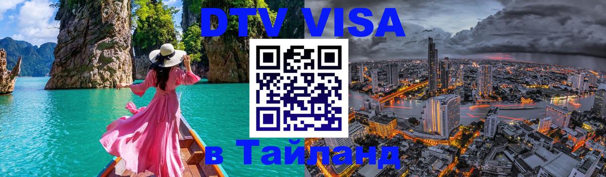 Цены на DTV визу в Таиланд — пакеты услуг, достаточно даже паспорта - Омск  04.10.2025 