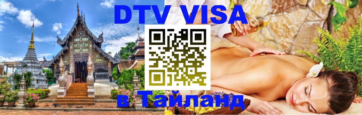 DTV виза Тайланд Омск 