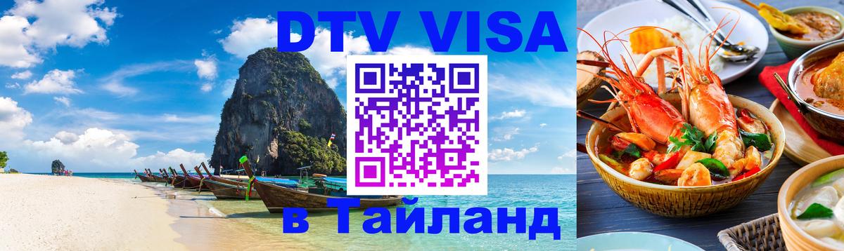 Долгосрочная виза DTV в Тайланд 