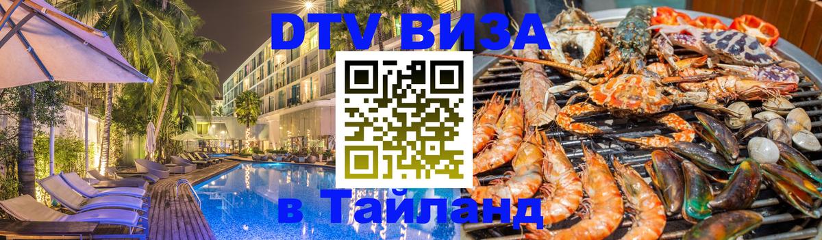 DTV Visa Thailand — прайс и условия, виза без дополнительных документов - 06.12.2025 